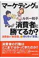マーケティングは消費者に勝てるか?