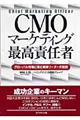 CMOマーケティング最高責任者