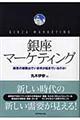 銀座マーケティング