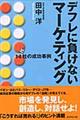 デフレに負けないマーケティング