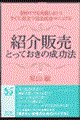 紹介販売とっておきの成功法