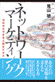 ネットワークマーケティング