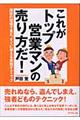 これがトップ営業マンの売り方だ!