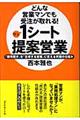 どんな営業マンでも受注が取れる!1シート提案営業