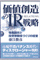 価値創造のIR戦略