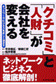 「クチコミ」と「人財」が会社を変える