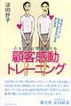 心をグッと惹きつける「顧客感動」トレーニング