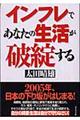 インフレであなたの生活が破綻する
