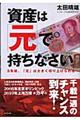 資産は「元」で持ちなさい