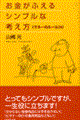 お金がふえるシンプルな考え方