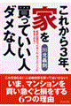 これから3年、家を買っていい人ダメな人
