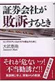 証券会社が敗訴するとき