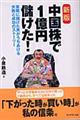 中国株で1億円儲けた! 新版