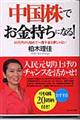 中国株でお金持ちになる!