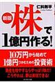 株で1億円作る!