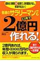 普通のサラリーマンでも15年で2億円作れる!