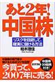 あと2年!中国株
