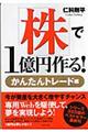 「株」で1億円作る! かんたんトレード編