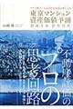 東京マンション資産価値予測data book