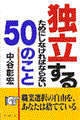 独立するためにしなければならない50のこと