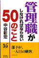 管理職がしなければならない50のこと