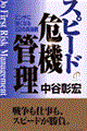 スピード危機管理