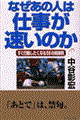 なぜあの人は仕事が速いのか