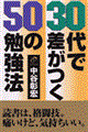 30代で差がつく50の勉強法