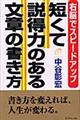 短くて説得力のある文章の書き方
