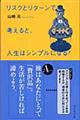 リスクとリターンで考えると、人生はシンプルになる!