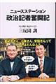 ニュースステーション政治記者奮闘記