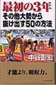 最初の3年その他大勢から抜け出す50の方法