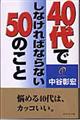40代でしなければならない50のこと