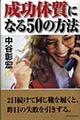 成功体質になる50の方法