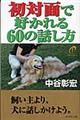 初対面で好かれる60の話し方