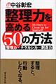 整理力を高める50の方法
