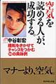 空気を読める人が、成功する。