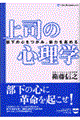 上司の心理学