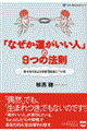 「なぜか運がいい人」の9つの法則