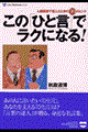 この「ひと言」でラクになる!