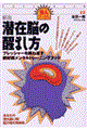 潜在脳の醒まし方 新版