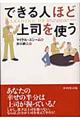 できる人ほど上司を使う
