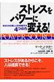 ストレスをパワーに変える!