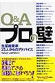 Q&Aプロの壁