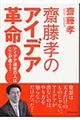 齋藤孝のアイデア革命