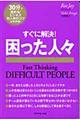 すぐに解決!困った人々