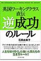 英国ワーキングクラス直伝「逆成功」のルール