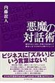 悪魔の対話術