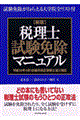 税理士試験免除マニュアル