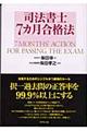 司法書士7カ月合格法